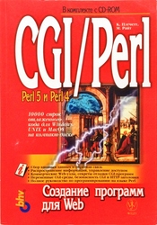 CGI/Perl: создание программ для Web